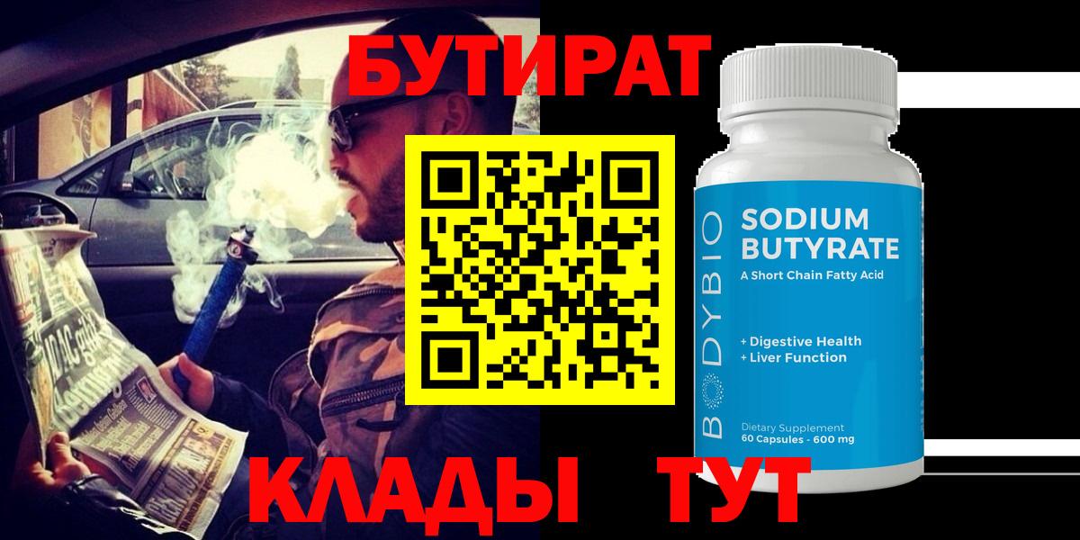 БУТИРАТ  Южноуральск  Бутират бутик 